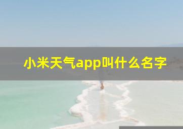 小米天气app叫什么名字