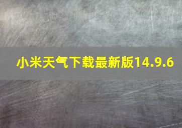 小米天气下载最新版14.9.6