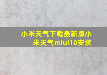 小米天气下载最新版小米天气miui10安装