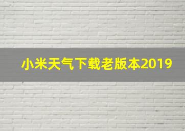 小米天气下载老版本2019