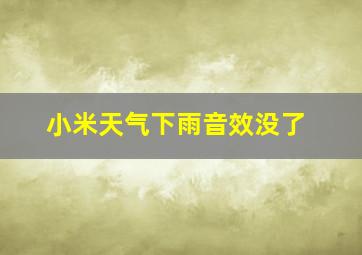 小米天气下雨音效没了