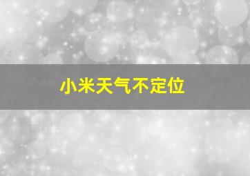 小米天气不定位