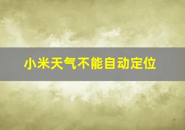 小米天气不能自动定位