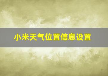 小米天气位置信息设置