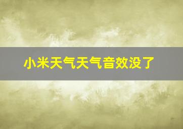 小米天气天气音效没了