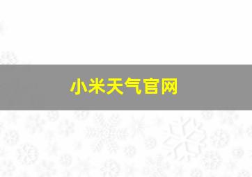 小米天气官网