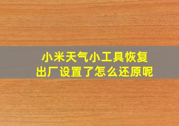 小米天气小工具恢复出厂设置了怎么还原呢