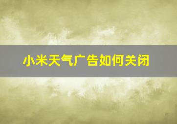 小米天气广告如何关闭