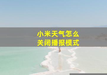 小米天气怎么关闭播报模式