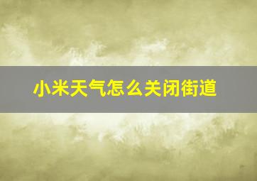 小米天气怎么关闭街道