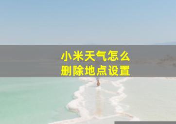 小米天气怎么删除地点设置