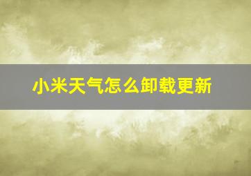 小米天气怎么卸载更新