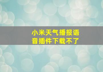 小米天气播报语音插件下载不了