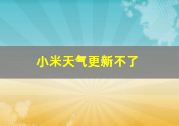 小米天气更新不了