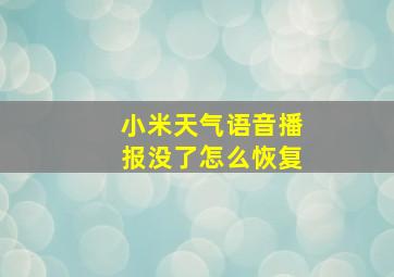 小米天气语音播报没了怎么恢复