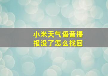 小米天气语音播报没了怎么找回