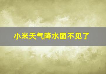 小米天气降水图不见了