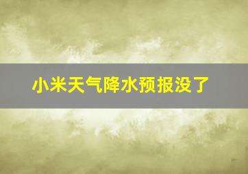 小米天气降水预报没了