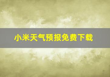 小米天气预报免费下载