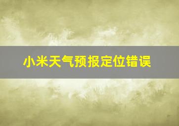 小米天气预报定位错误