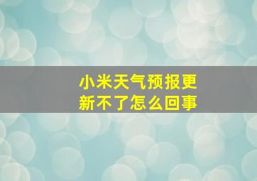 小米天气预报更新不了怎么回事