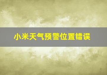 小米天气预警位置错误