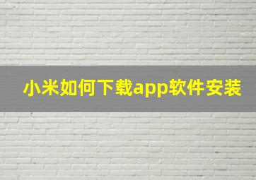 小米如何下载app软件安装