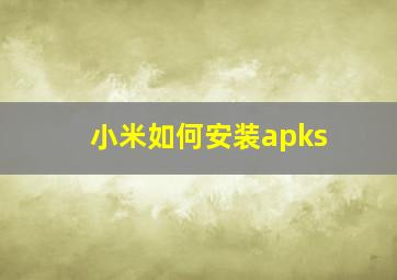 小米如何安装apks