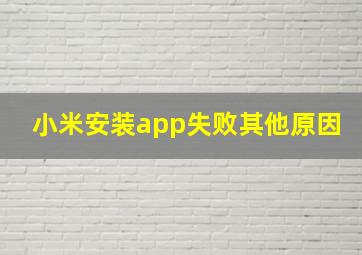 小米安装app失败其他原因