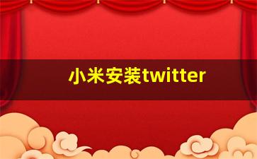 小米安装twitter