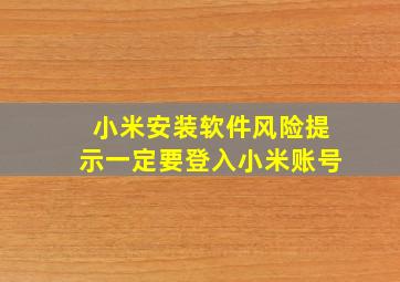 小米安装软件风险提示一定要登入小米账号