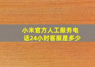 小米官方人工服务电话24小时客服是多少