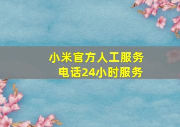 小米官方人工服务电话24小时服务