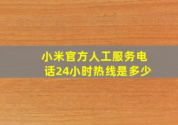 小米官方人工服务电话24小时热线是多少