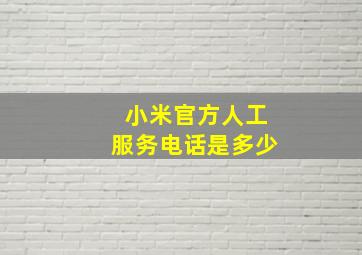 小米官方人工服务电话是多少