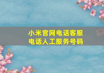 小米官网电话客服电话人工服务号码