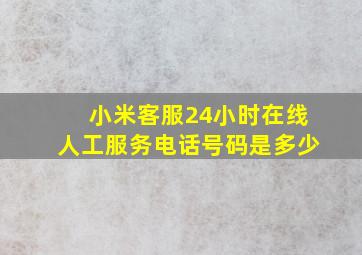 小米客服24小时在线人工服务电话号码是多少