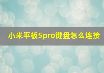 小米平板5pro键盘怎么连接