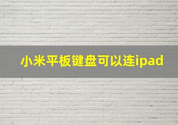 小米平板键盘可以连ipad