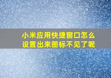 小米应用快捷窗口怎么设置出来图标不见了呢