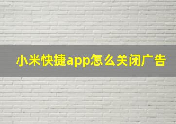 小米快捷app怎么关闭广告