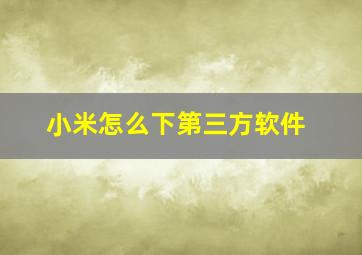 小米怎么下第三方软件