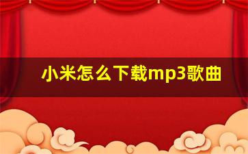 小米怎么下载mp3歌曲