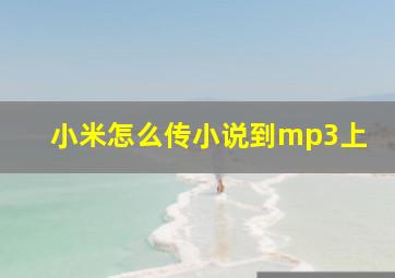 小米怎么传小说到mp3上