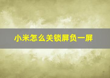 小米怎么关锁屏负一屏