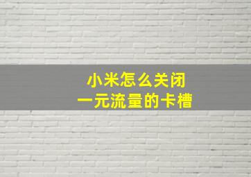 小米怎么关闭一元流量的卡槽