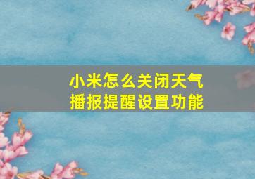 小米怎么关闭天气播报提醒设置功能