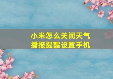 小米怎么关闭天气播报提醒设置手机