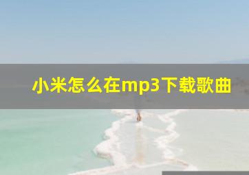 小米怎么在mp3下载歌曲