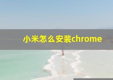 小米怎么安装chrome